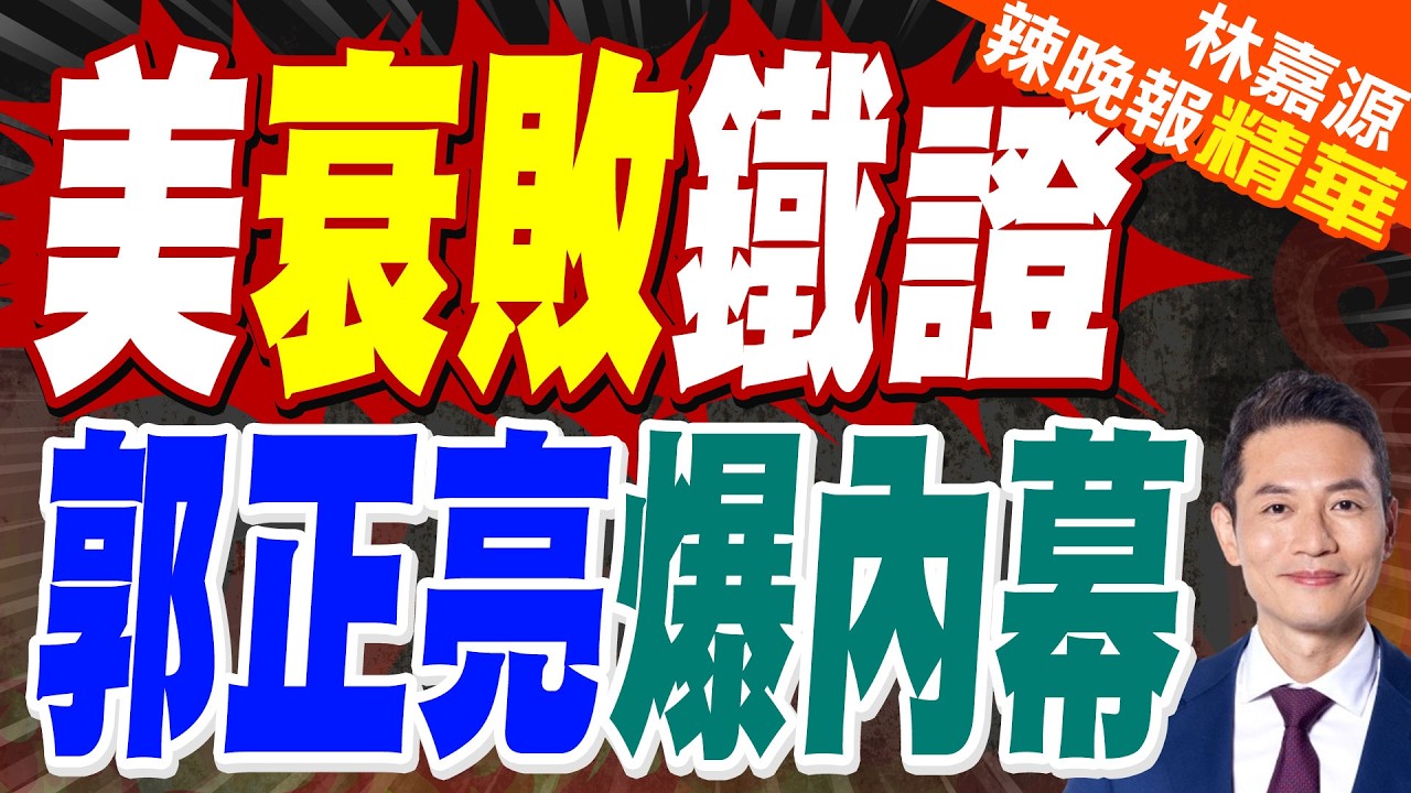 美媒:90年來首次 美國人正以創紀錄的數量逃離美國｜美衰敗鐵證 郭正亮爆內幕【林嘉源辣晚報】精華版 @中天新聞CtiNews