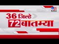 36 jilhe 72 batmya  36  72   530 pm  30 may 2024  marathi news