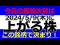 2024/5/9(木)に株価が上がる株、株式投資・デイトレの参考に。今日の最強決算はこの銘柄で決まり！増配で配当利回り５％超銘柄多数！