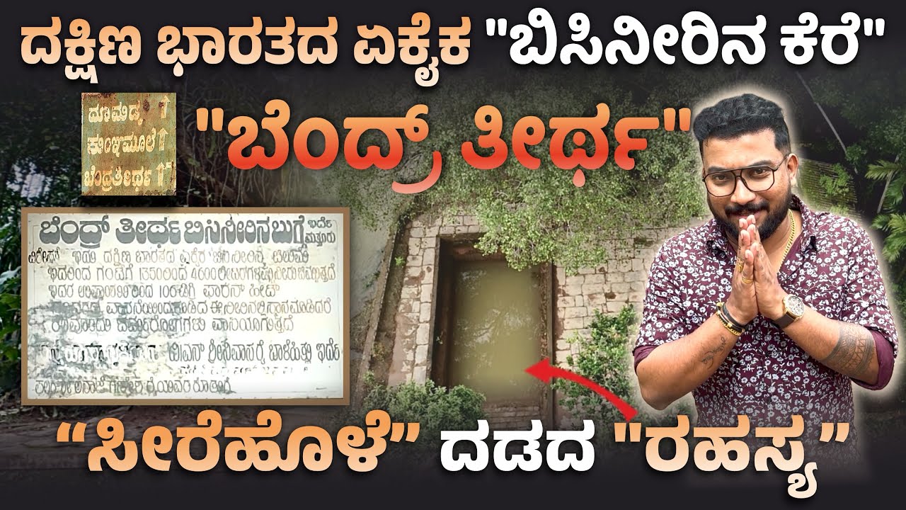 “ಸೀರೆಹೊಳೆ” ದಡದ “ರಹಸ್ಯ” । The Secret Of The “SEERE RIVERBANK “ 🤔🚩