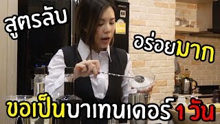 สูตรเครื่องดื่มลับ! ฉบับบาเทนเดอร์ Zbing z