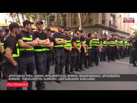 პოლიციამ  რუსთაველის გამზირი ავტობუსებით გადაკეტა