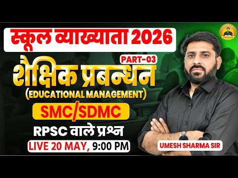 RPSC School Lecturer 2026 | Educational Management SMC SDMC Important Questions