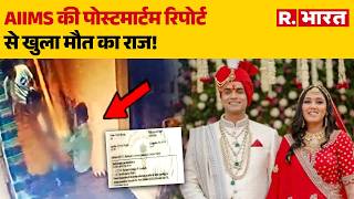 Twisha Death Case: AIIMS की पोस्टमार्टम रिपोर्ट से खुला मौत का राज! Twisha Sharma | PM Report