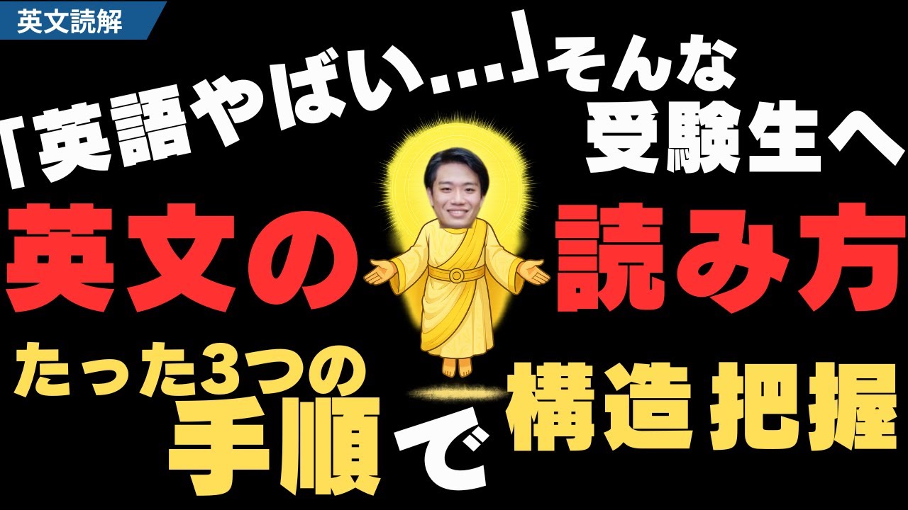 【英語やばい人へ】今すぐ読めるようになる。英文解釈の3つの手順【英文の読み方】