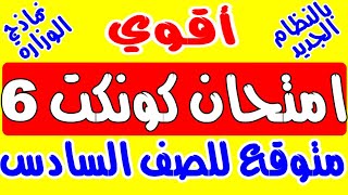 اقوي امتحان كونكت 6 - نماذج امتحانات الوزارة كونكت 6 الجديد 2024