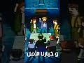 اغنية حلمنا نهار و نهارنا العمل نملك الخيار و خيارنا الامل عهد الأصدقاء لايك اكسبلور حكمةاليوم اغنية حلمنا نهار و نهارنا العمل نملك الخيار و خيارنا الامل عهد الأصدقاء لايك اكسبلور حكمةاليوم