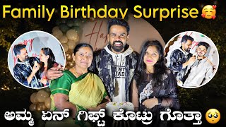 Family Birthday Surprise ಅಮಮ ಏನ ಗಫಟ ಕಟರ ಗತತ