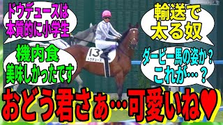 【競馬の反応集】「最近すっかり面白キャラが定着してきたドウデュース」に対する視聴者の反応集