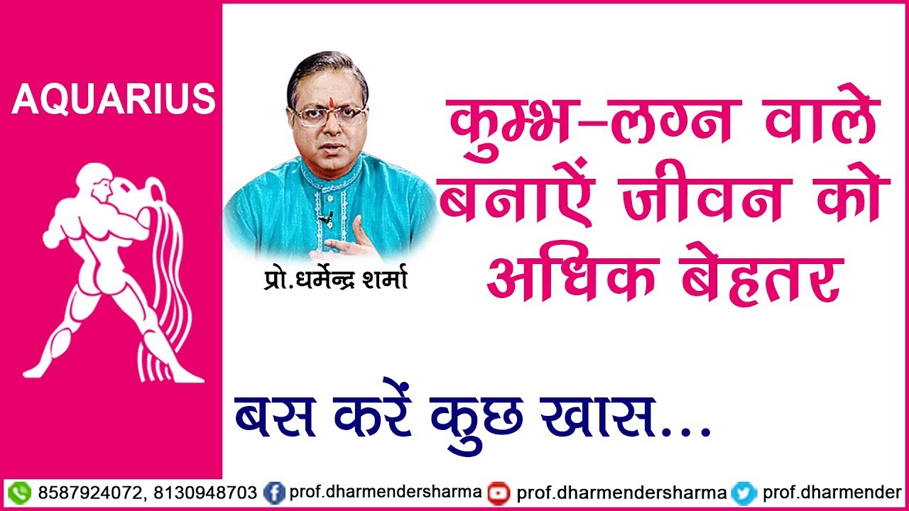 कुम्भ लग्न वाले करें कुछ खास - प्रो.धर्मेन्द्र शर्मा जी