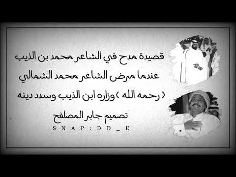 قصيدة الشاعر محمد الشمالي ( رحمه الله ) في محمد ابن الذيب - YouTube