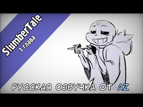 Видео: [UnderTale AU] SlumberTale 1 глава | Озвучка Az Team