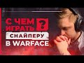 С ЧЕМ ИГРАТЬ СНАЙПЕРУ В WARFACE?