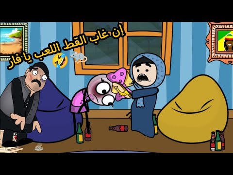 إن غاب القط العب يا فار 