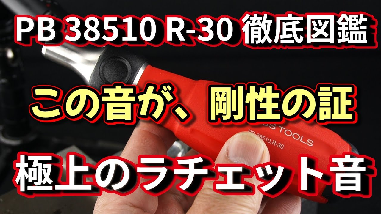 音で聴く精密工具】PB SWISS TOOLS 38510 R-30｜本締め可能な24ギア