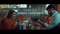 Samira - Давай полетаем (ПРЕМЬЕРА КЛИПА) 2020