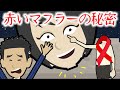都市伝説「赤いマフラー」にまつわる怖い話