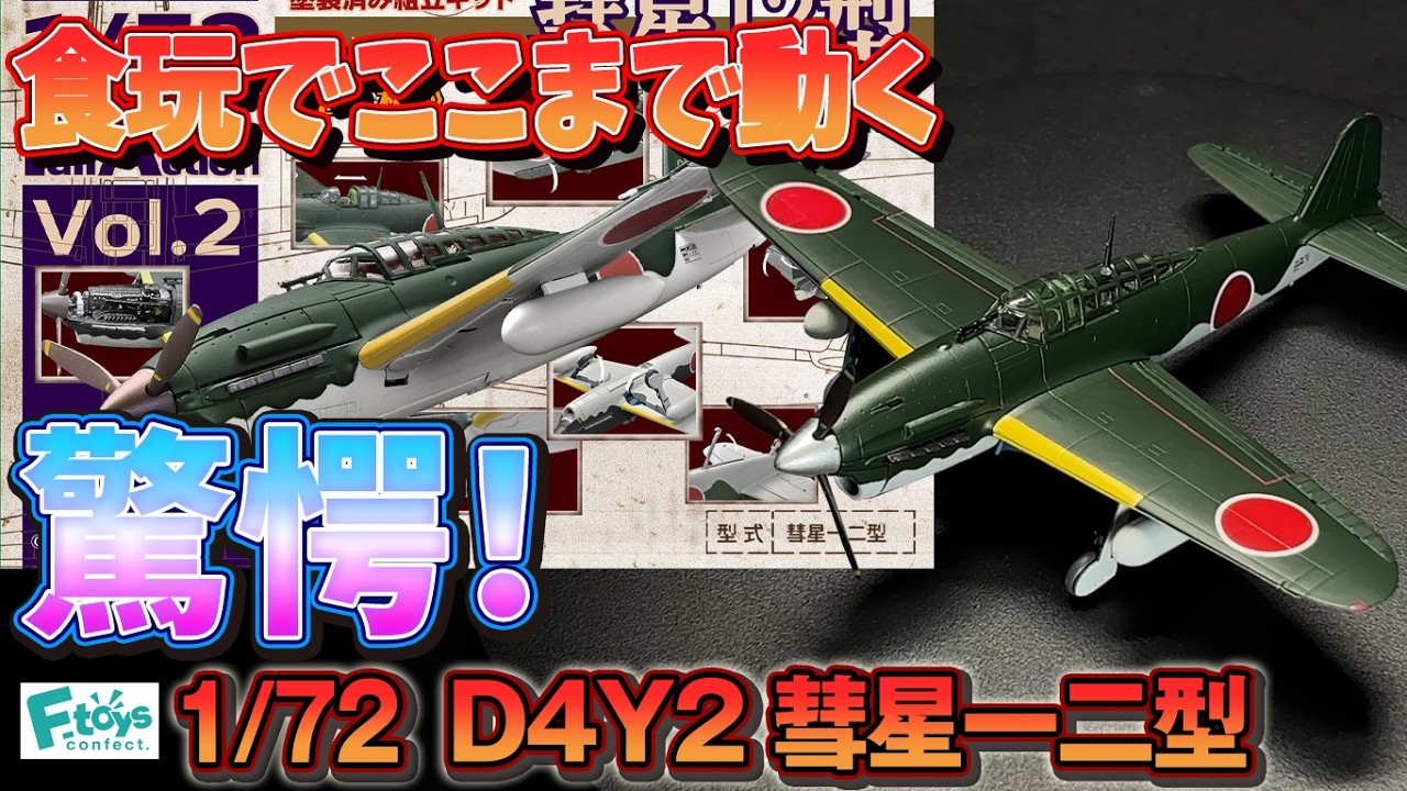 Bomb Bay Opens Too】F-Toys 1/72 D4Y2 Suisei Full-Action Dry Build