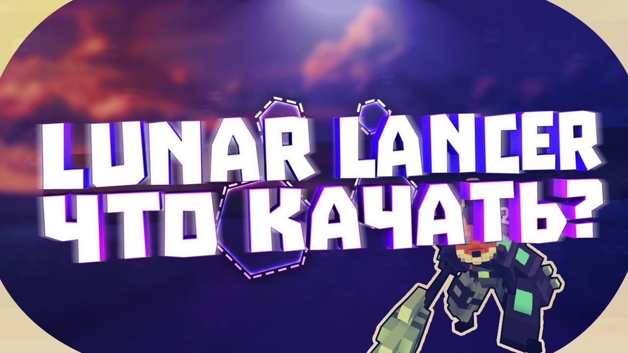 TROVE. ГАЙД. ЧТО КАЧАТЬ ЛУНАР ЛАНСЕРУ? (ГАЙД УСТАРЕЛ)