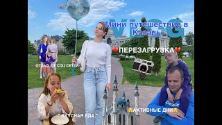 картинка: VLOG мини путешествие в Казань; ПЕРЕЗАГРУЗКА: отдых и контроль эмоций