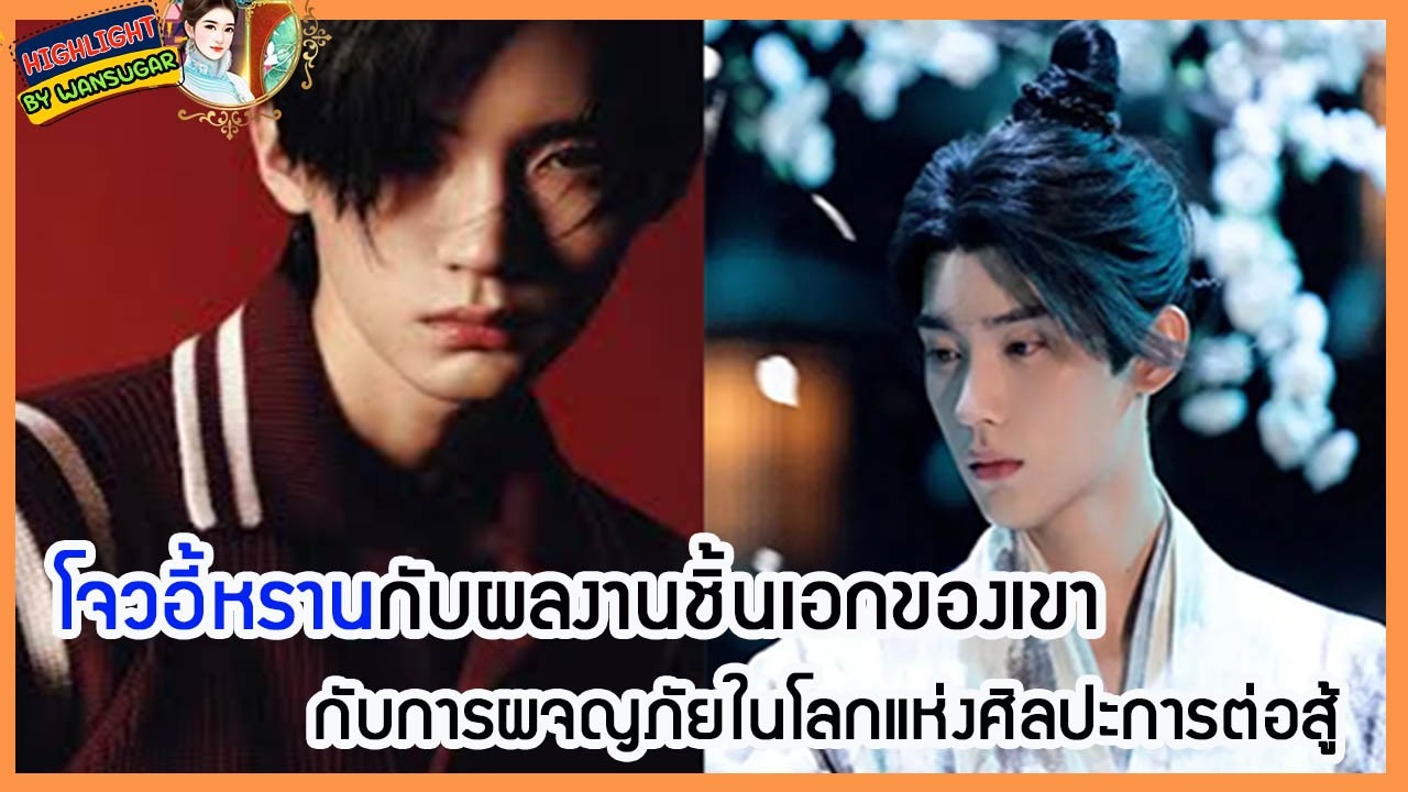 🔶🔶 #โจวอี้หราน กับผลงานชิ้นเอกของเขากับการผจญภัยในโลกแห่งศิลปะการต่อสู้