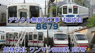 【デジタル無線化 4編成目 工事中！東武 館林以北 ワンマン8000系 8579F】これで、館林以北8000系の半数が、デジタル無線アンテナ取付