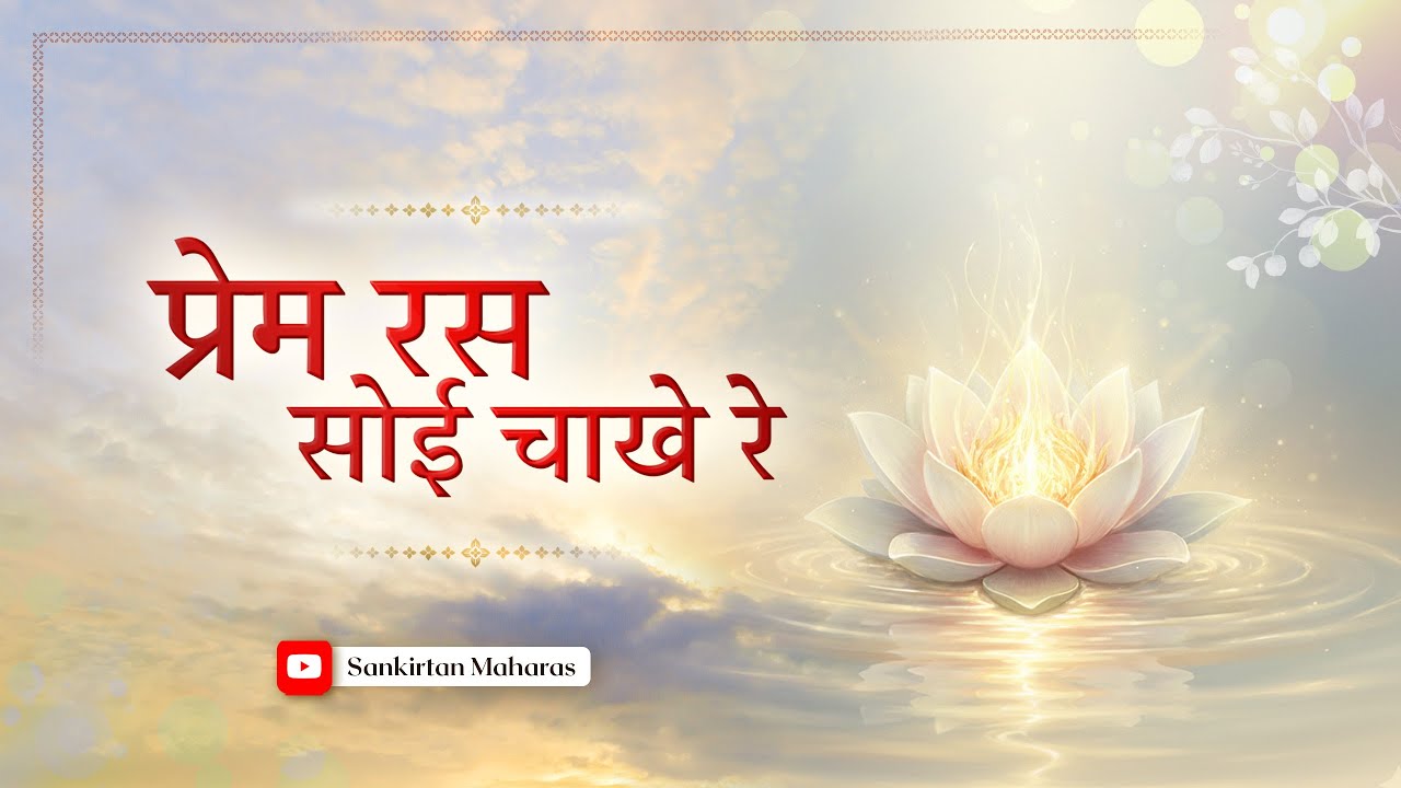जो पिय रूचि महँ रूचि राखे , प्रेम रस सोइ चाखे | Prem Ras Madira | Sankirtan Maharas