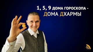 1, 5, 9 ДОМА ГОРОСКОПА - ДОМА ДХАРМЫ