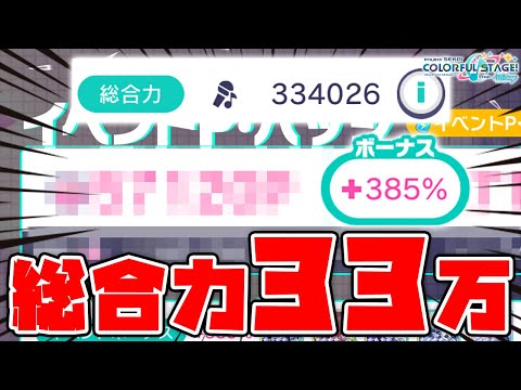 【プロセカ】総合力33万！ニーゴ最強編成×最強お手伝いさんの獲得ポイントが異次元過ぎたwwwww【プロジェクトセカイ カラフルステージ！ feat.初音ミク】