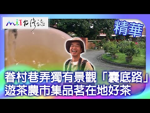 眷村巷弄獨有景觀「囊底路」 遊茶農市集品茗在地好茶｜苗栗縣泰安鄉 麥覺明【 @ctvmit 820集】