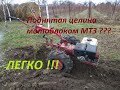 Вспашка дерна мотоблоком МТЗ