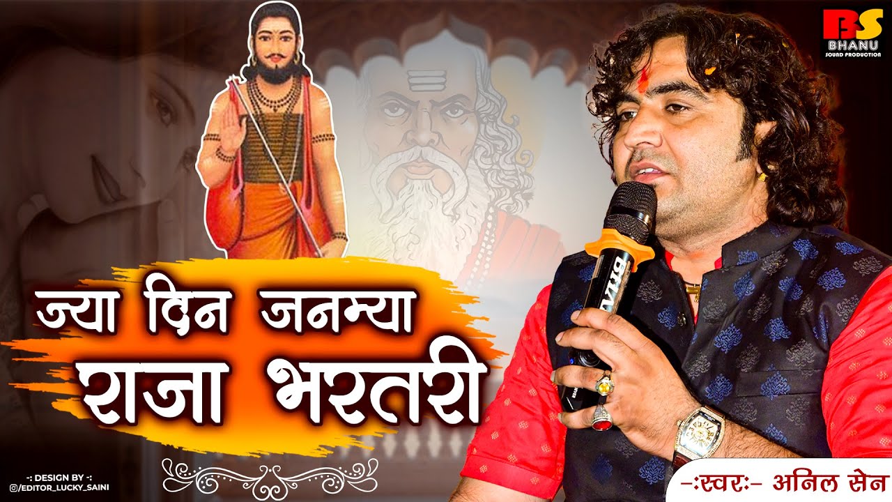 ज्या दिन जनम्या राजा भरतरी | अनिल सैन | मारवाड़ी भजन | Raja Bharthari | मारवाड़ी देशी भजन 2025
