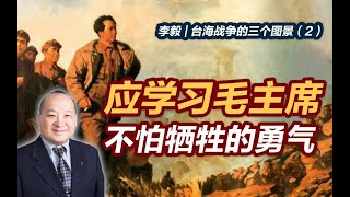 李毅 | 台海战争的三个图景②：应学习毛主席不怕牺牲的勇气