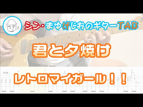 君と夕焼け(Kimi to Yuuyake)【E.Guit.TAB】 - レトロマイガール!!(Retro My Girl!!)