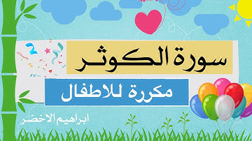 سورة الكوثر للاطفال ابراهيم الاخضر