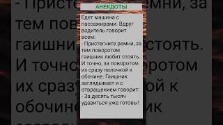 Едет машина с пассажирами. Вдруг водитель говорит всем... #анекдоты #приколы #шутки