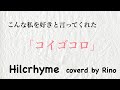 新曲発売日に歌ってみた【コイゴコロ/Hilcrhyme】