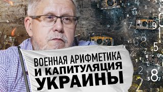 ВОЕННАЯ АРИФМЕТИКА И КАПИТУЛЯЦИЯ УКРАИНЫ. СЕРГЕЙ ПЕРЕСЛЕГИН