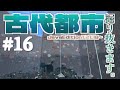 古代都市掘り抜きます#16【マインクラフト/minecraft】