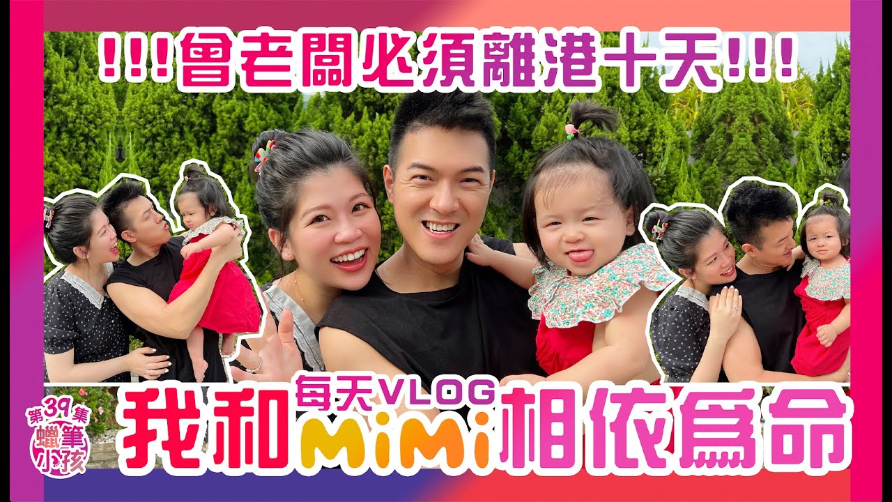 與MiMi相依為命的十天｜沒有爸爸的日子怎樣過｜VLOG (DAY1)