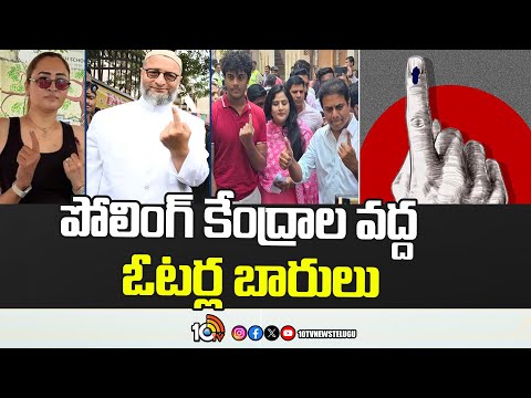 Telangana Polling Updates | Loksabha Elections 2024 | పోలింగ్ కేంద్రాల వద్ద ఓటర్ల బారులు | 10TV - 10TVNEWSTELUGU