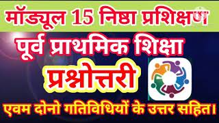 मॉड्यूल 15 प्रश्नोत्तरी /module 15 quiz