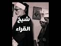 ولو بسط الله الرزق لعباده لبغوا في الأرض شيخ القراء