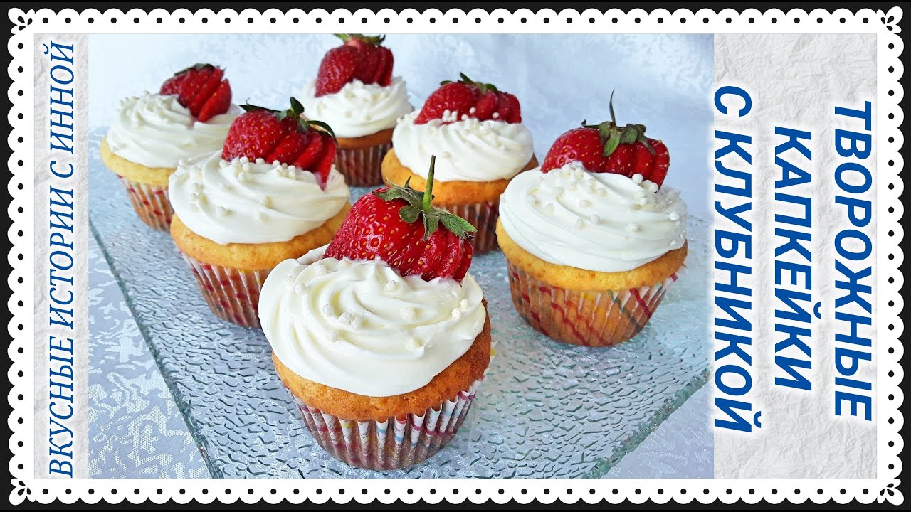 ТВОРОЖНЫЕ КАПКЕЙКИ С КЛУБНИКОЙ / ТВОРОЖНЫЕ КЕКСЫ / COTTAGE CHEESE CUPCAKES WITH STRAWBERRIES
