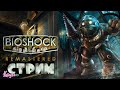 ИЩУ ВЫХОД С ЛОКАЦИИ - [ BioShock Remastered ] (VTuber Стрим) ПРОХОЖДЕНИЕ #3