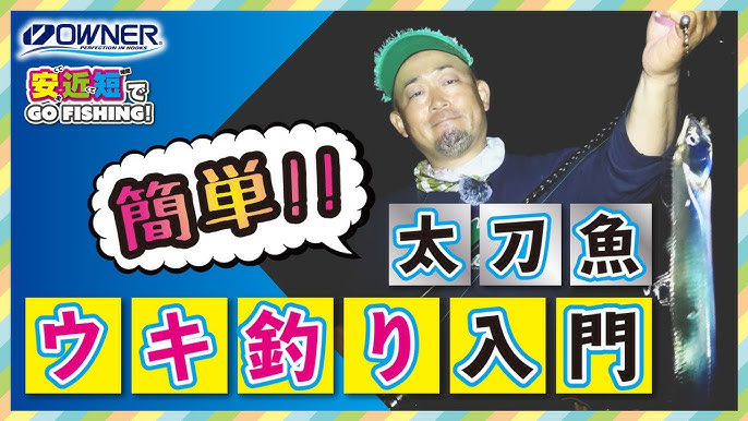 タチウオ 初心者 の方必見 太刀魚 ウキ釣り 仕掛け 必要なもの 仕掛けの作り方までをわかりやすく解説 太刀魚 エサ釣り 入門 Youtube タチウオ 初心者 の方必見 太刀魚 ウキ釣り 仕掛け 必要なもの 仕掛けの作り方までをわかりやすく解説 太刀魚 エサ釣り 入門 Youtube