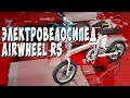 Электровелосипед Airwheel R5 / Арстайл /