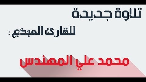 تلاوة سورة الأحزاب 39 - 44 للقارئ محمد المهندس