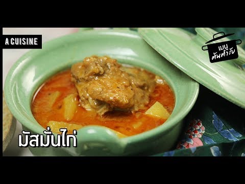 มัสมั่นไก่ เมนูอาหารจาก วรรณคดีไทย ที่ใครๆก็ทำได้ | A Cuisine