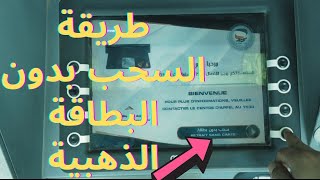شرح خدمة السحب بدون البطاقة الذهبية من الصراف الآلي في بريد الجزائر